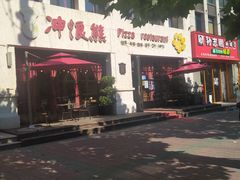 -冲浪熊西餐厅(昌黎店)