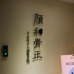 -颜和骨正·明哲式骨相美学整骨