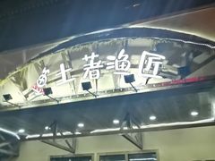 -土著渔匠·养生蝴蝶鱼(香樟路店)