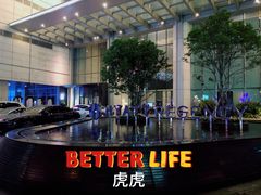 门面-无锡苏宁银河国际酒店-悦府65中餐厅