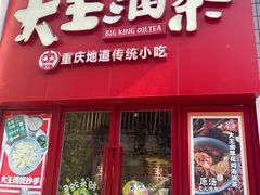 -大王油茶(二厂文创公园店)