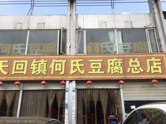 门面-天回镇何氏豆腐(总店)