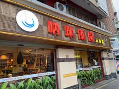 -呐咪傣园·云南菜(石厦店)