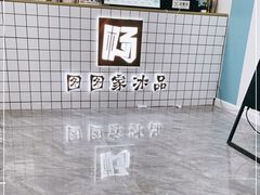 -图图家冰品(总店)