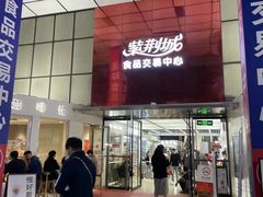 -紫荆城食品交易中心(华强北店)