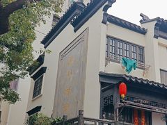 -葑门横街