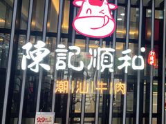 门面-陈记顺和潮汕牛肉火锅(番禺迎宾大道店)