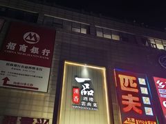 -一品滇香·云南菜(公益西桥店)