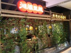 -湘阁里辣(东门茂业店)