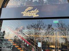 -Lets burger非常汉堡·环球风味(蓝色港湾店)