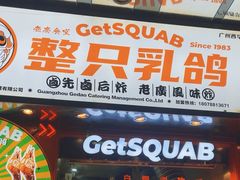 -整只乳鸽GetSQUAB(西华路店)