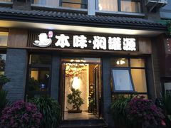 门面-本味焖罐源(天泽街店)