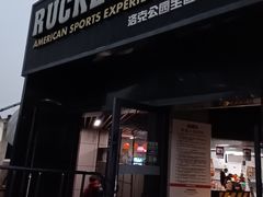 -洛克公园·篮球(雨花客厅店)