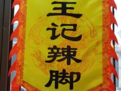 -黎里王记辣脚(黎里总店)