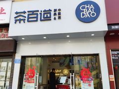门面-茶百道(江津吾悦广场店)