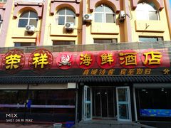 -荣祥海鲜·烟台菜(胜利路二部)
