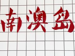 -南澳岛打卡果汁冰公司