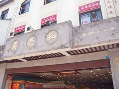 -叶受和(观前街店)