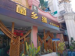 -菌乡缘·野生菌蒸汽鱼火锅(江边夜市店)