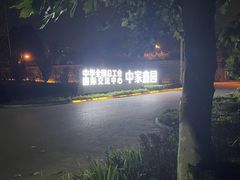 -中家鑫园温泉酒店鑫悦汤泉