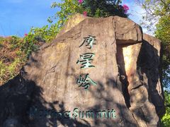 -广州市白云山风景名胜区