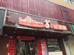 门面-苏记奶酪(二中店)