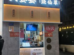 -八婆婆烧仙草(中山路店)