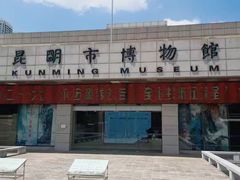 -昆明市博物馆(昆明市文物保护和考古研究中心)