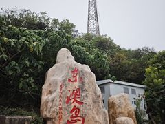 -东澳岛