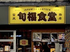 -旬福食堂·家庭料理(富民路店)