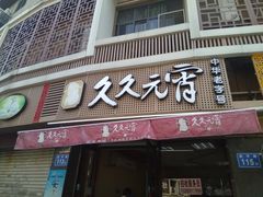 门面-久久元宵(延平路店)
