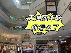 -北京华联购物中心(天通苑店)