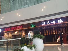 门面-汉巴味德(大悦城店)