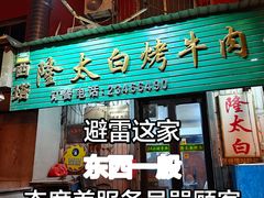 -西塔隆太白烤牛肉馆(图们路店)