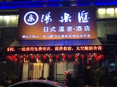 -汤乐汇•足道•SPA生活馆