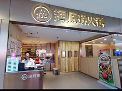 -海底捞火锅(上地华联店)