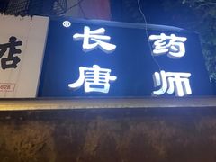 -长药唐师乐山油炸(石人直营店)