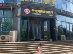 -巧克力渔家.小船海鲜家常菜(万平口店)