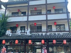-鹅滋道(甘坑古镇店)