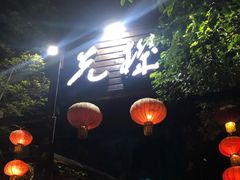 门面-先机泉水鸡汤(南山老君洞店)