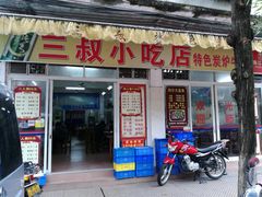 门面-三叔牛杂火锅店(三淮大街15号店)