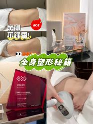 -Fundi张玉珊修身堂·indiba·BTL科技瘦身