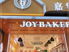 门面-嘉华饼屋JOY BAKERY(南屏街店)