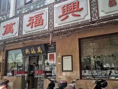 门面-万福兴(齐门路店)