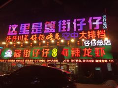 门面-簋街仔仔小龙虾(总店)