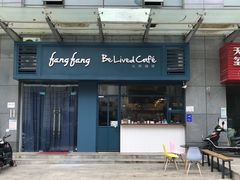 门面-Be Lived Cafe比例咖啡(摩天轮店)