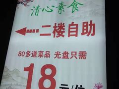 -清心素食自助餐厅(夫子庙店)