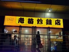 门面-老苗炸鸡(天下汇国际购物中心店)