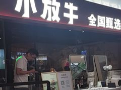 -小放牛炒菜馆(华北商厦店)