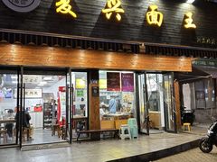 -复兴面王(河东路起源店)